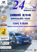 24 января - Зимний Кубок по любительскому ралли Subaru Family Club